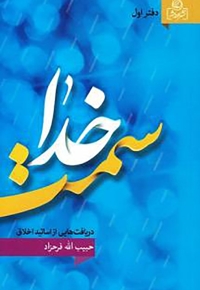 دریافت هایی از اساتید اخلاق - سمت خدا 01